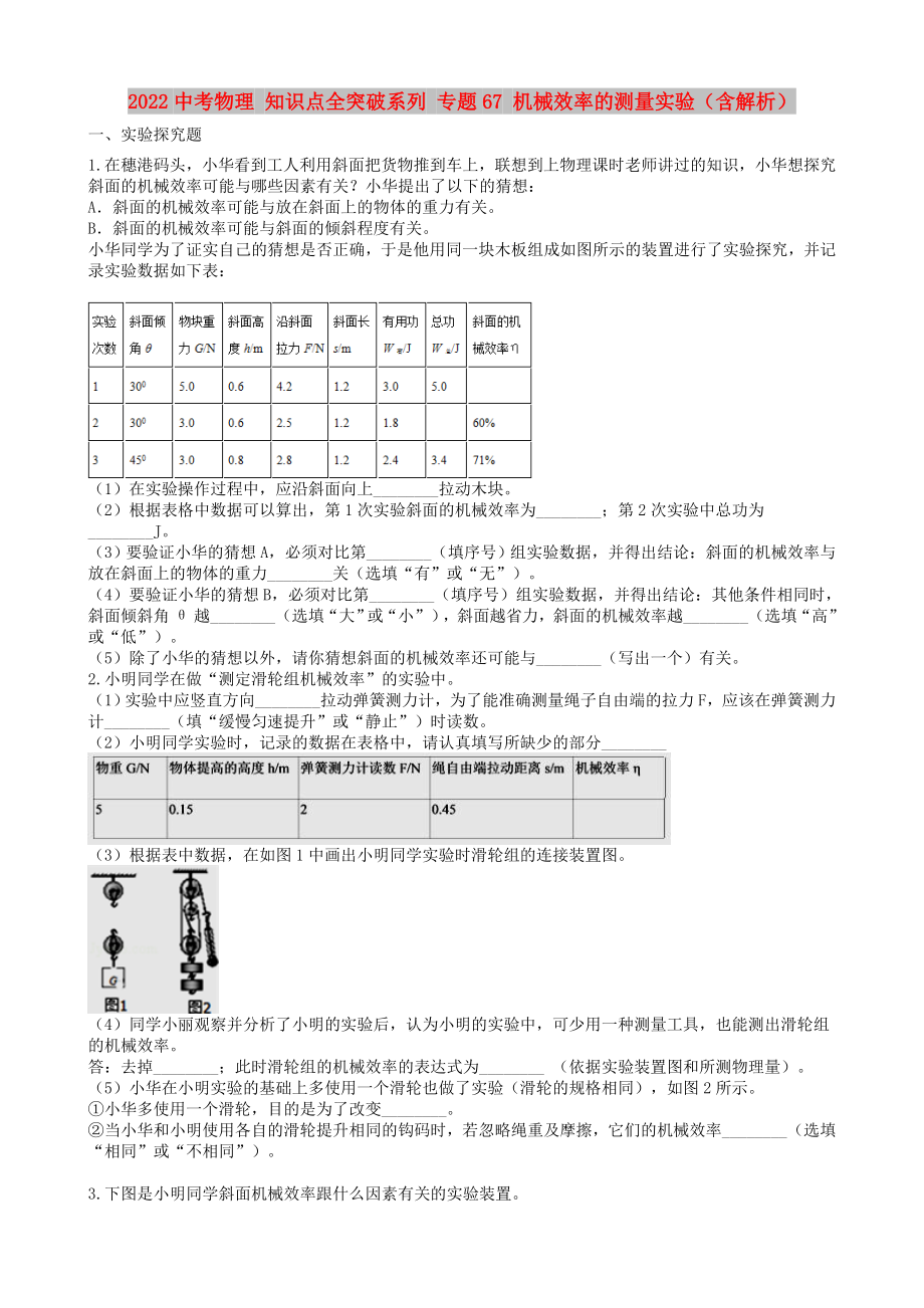 2022中考物理 知識(shí)點(diǎn)全突破系列 專題67 機(jī)械效率的測量實(shí)驗(yàn)（含解析）_第1頁