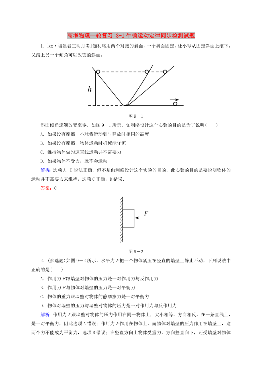 高考物理一轮复习 3-1牛顿运动定律同步检测试题_第1页