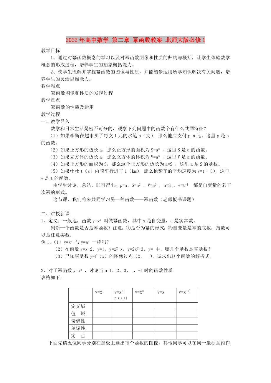 2022年高中數(shù)學 第二章 冪函數(shù)教案 北師大版必修1_第1頁