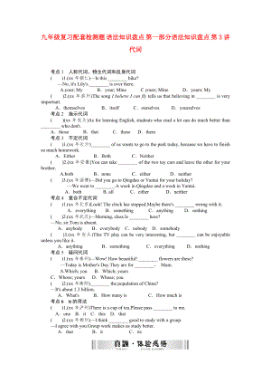 九年級復習配套檢測題 語法知識盤點 第一部分語法知識盤點 第3講 代詞