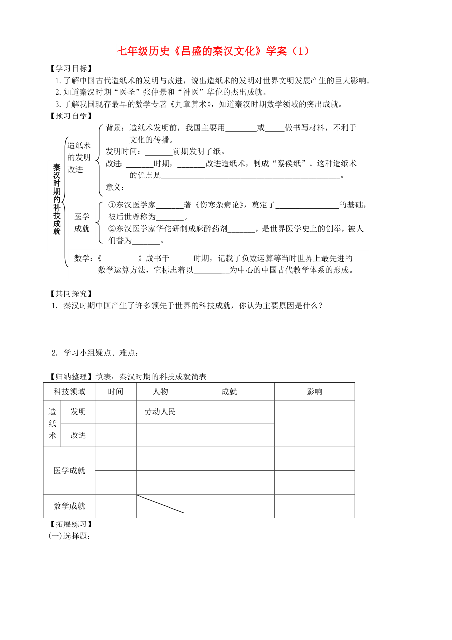 七年級(jí)歷史《昌盛的秦漢文化》學(xué)案（1）_第1頁(yè)