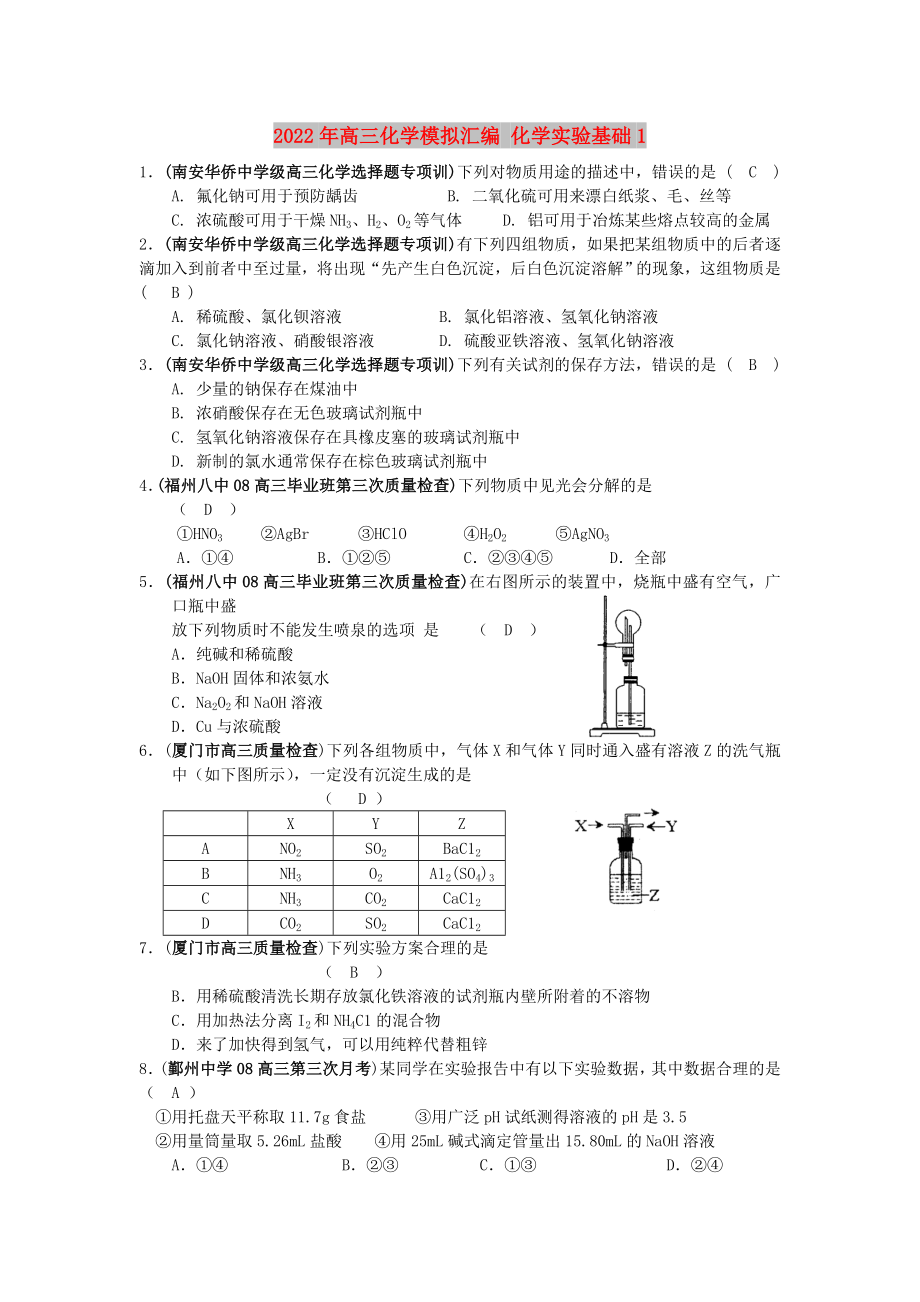 2022年高三化学模拟汇编 化学实验基础1_第1页