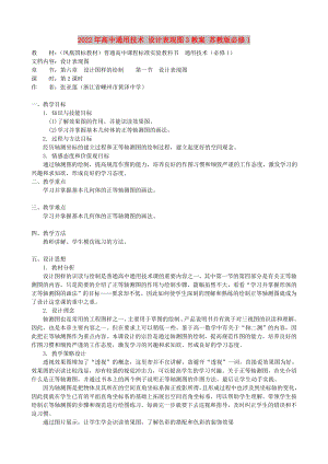 2022年高中通用技術(shù) 設(shè)計(jì)表現(xiàn)圖3教案 蘇教版必修1