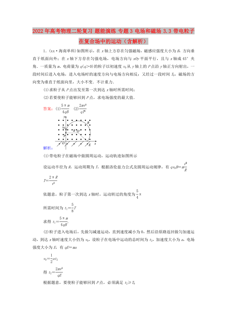 2022年高考物理二輪復(fù)習(xí) 題能演練 專題3 電場(chǎng)和磁場(chǎng) 3.3 帶電粒子在復(fù)合場(chǎng)中的運(yùn)動(dòng)（含解析）_第1頁