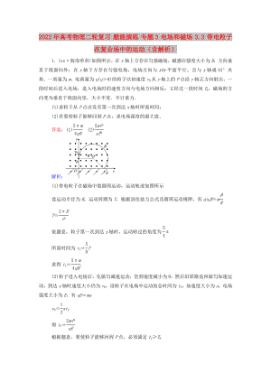 2022年高考物理二輪復(fù)習(xí) 題能演練 專題3 電場(chǎng)和磁場(chǎng) 3.3 帶電粒子在復(fù)合場(chǎng)中的運(yùn)動(dòng)（含解析）