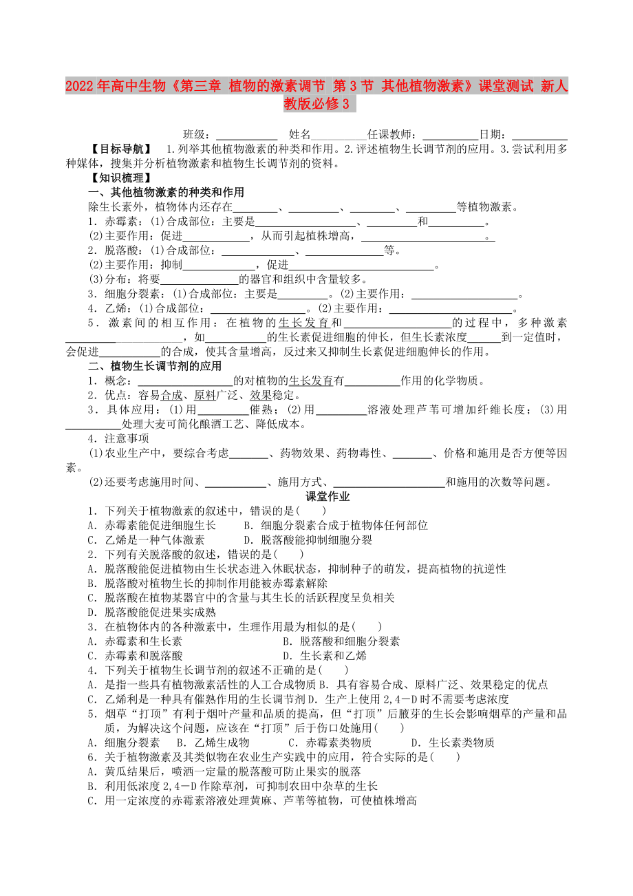 2022年高中生物《第三章 植物的激素調(diào)節(jié) 第3節(jié) 其他植物激素》課堂測試 新人教版必修3_第1頁