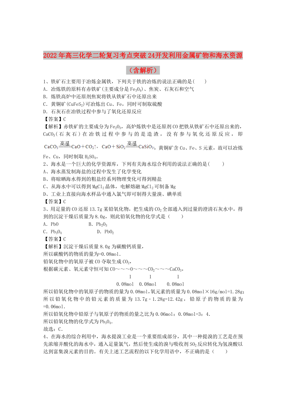 2022年高三化學二輪復習 考點突破24 開發(fā)利用金屬礦物和海水資源（含解析）_第1頁