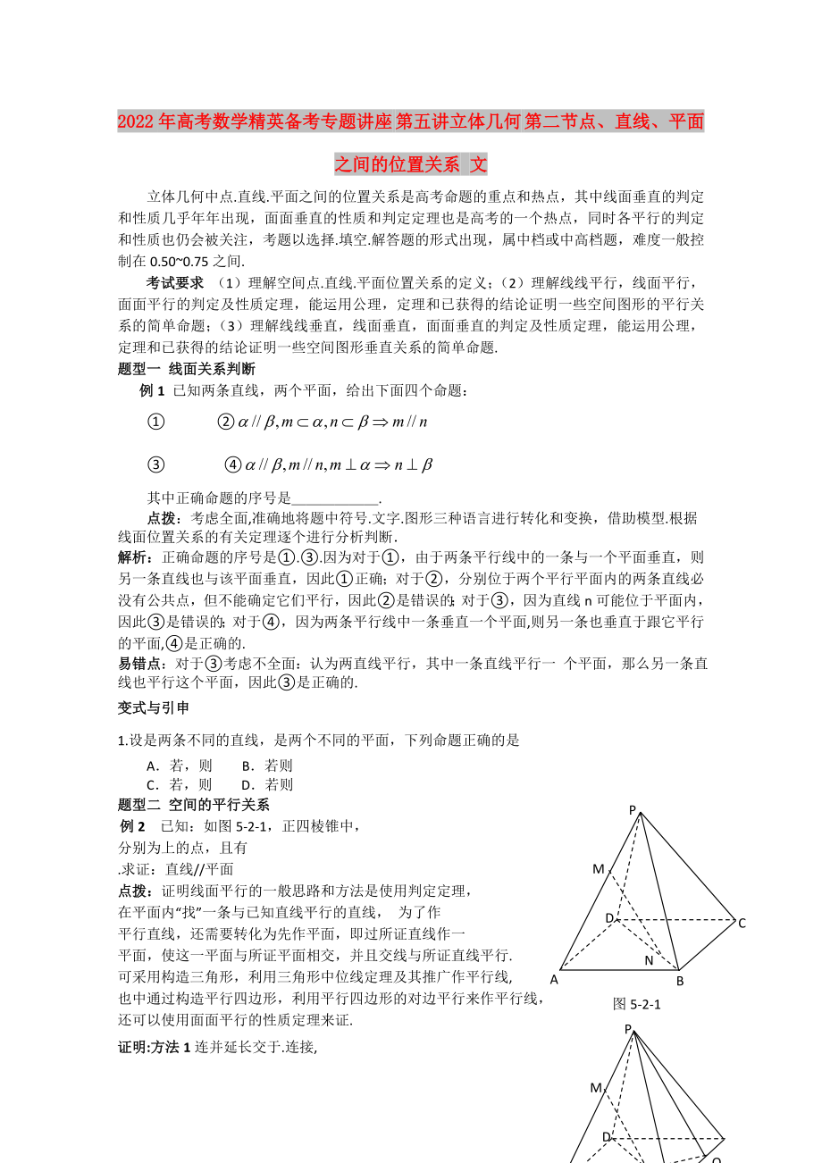 2022年高考數(shù)學(xué)精英備考專題講座 第五講立體幾何 第二節(jié)點(diǎn)、直線、平面之間的位置關(guān)系 文_第1頁