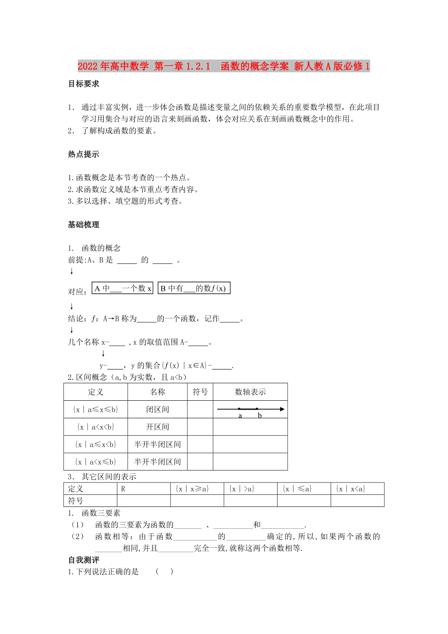 2022年高中數(shù)學(xué) 第一章1.2.1函數(shù)的概念學(xué)案 新人教A版必修1_第1頁(yè)