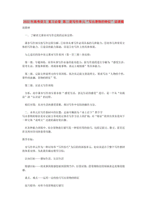 2022年高考語文 復習必看 第二冊寫作單元“寫出景物的特征”說課稿