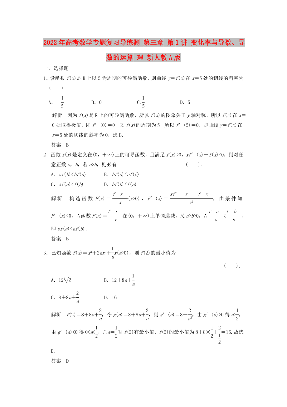 2022年高考數(shù)學(xué)專題復(fù)習(xí)導(dǎo)練測(cè) 第三章 第1講 變化率與導(dǎo)數(shù)、導(dǎo)數(shù)的運(yùn)算 理 新人教A版_第1頁(yè)