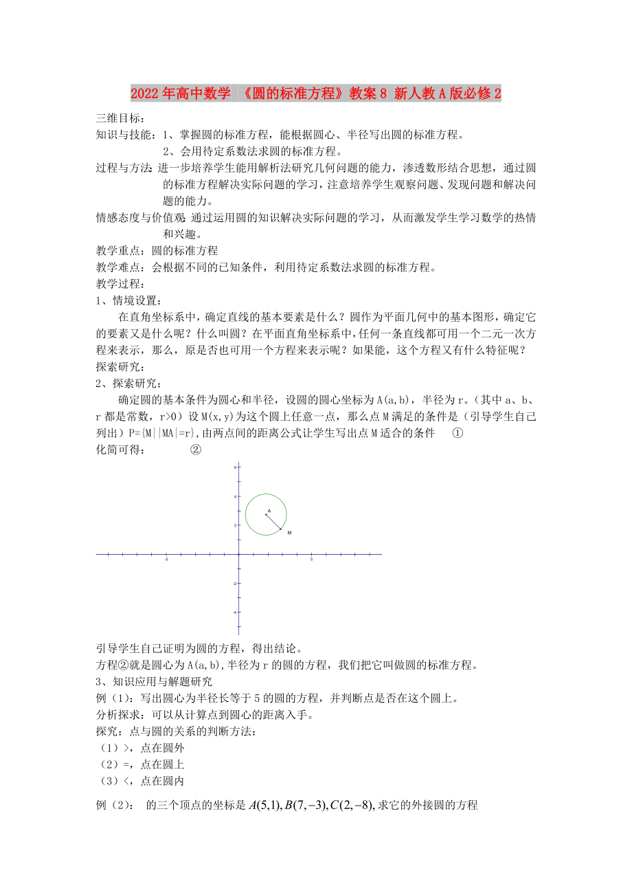 2022年高中數(shù)學(xué) 《圓的標(biāo)準(zhǔn)方程》教案8 新人教A版必修2_第1頁(yè)