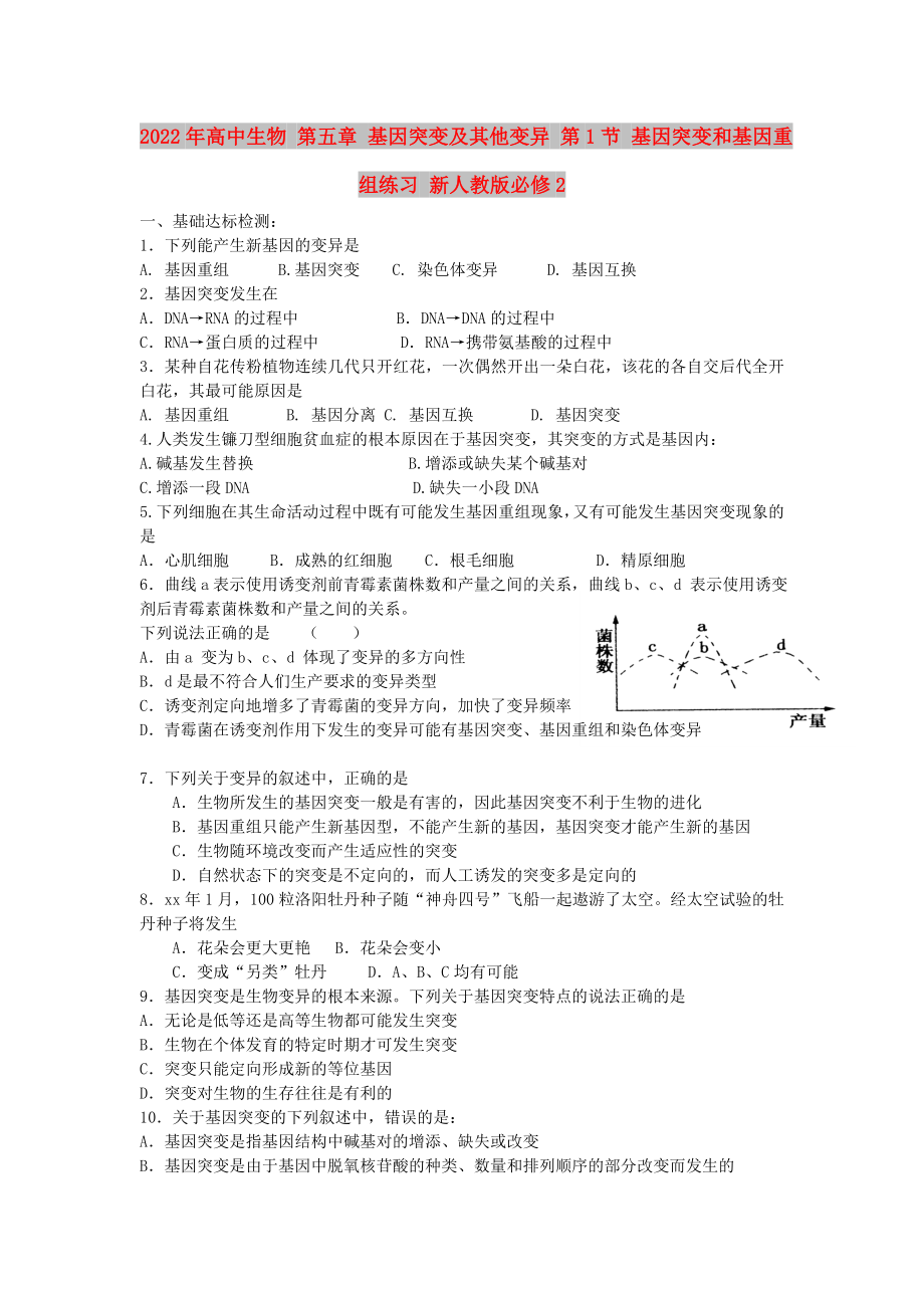 2022年高中生物 第五章 基因突變及其他變異 第1節(jié) 基因突變和基因重組練習(xí) 新人教版必修2_第1頁