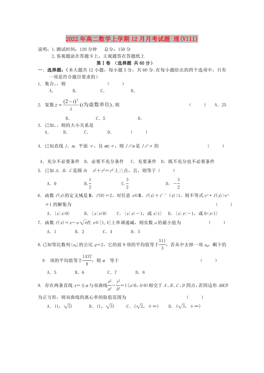 2022年高二數學上學期12月月考試題 理(VIII)_第1頁