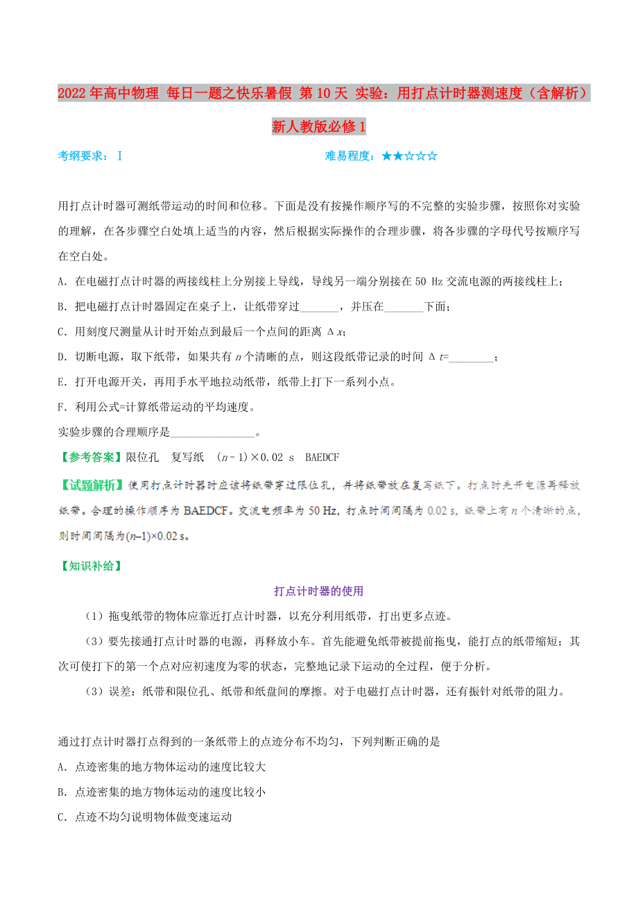 2022年高中物理 每日一題之快樂(lè)暑假 第10天 實(shí)驗(yàn)：用打點(diǎn)計(jì)時(shí)器測(cè)速度（含解析）新人教版必修1_第1頁(yè)