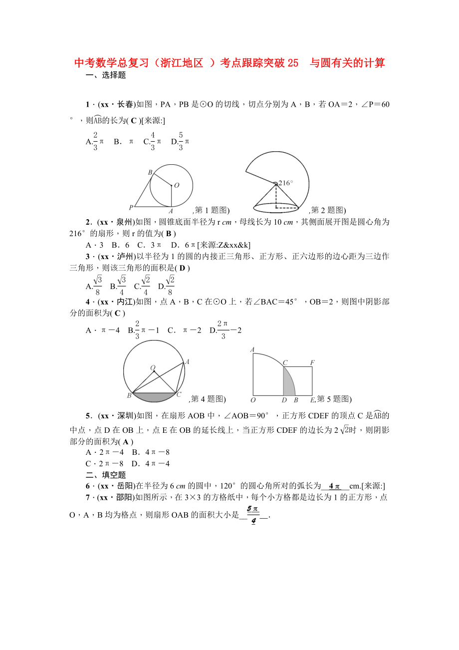 中考数学总复习（浙江地区 ）考点跟踪突破25　与圆有关的计算_第1页