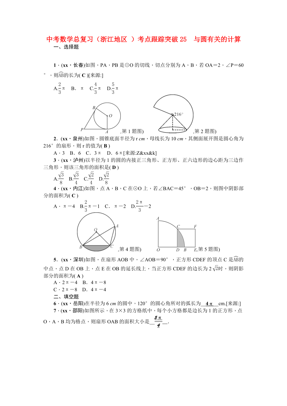 中考數(shù)學(xué)總復(fù)習(xí)（浙江地區(qū) ）考點跟蹤突破25　與圓有關(guān)的計算_第1頁