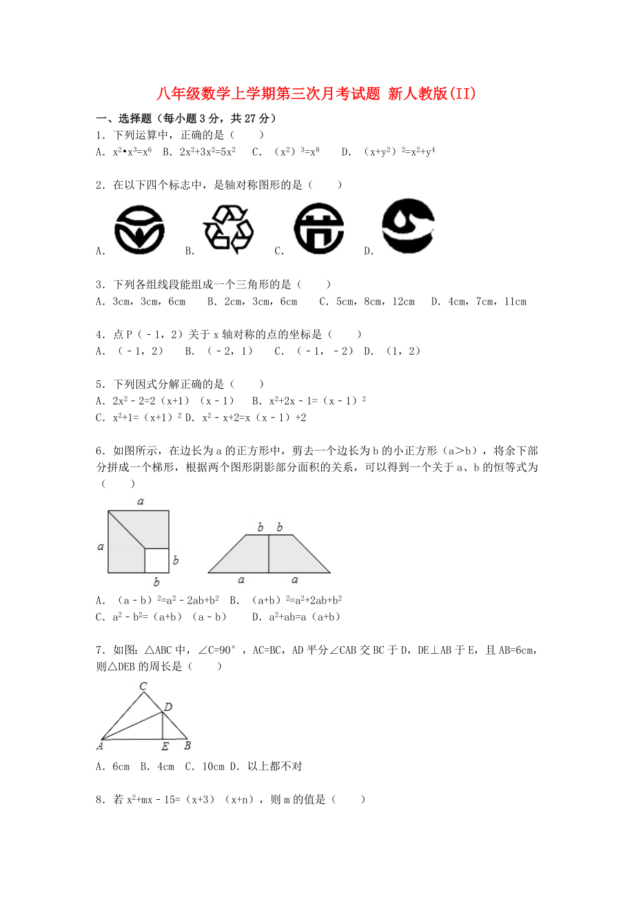 八年级数学上学期第三次月考试题 新人教版(II)_第1页