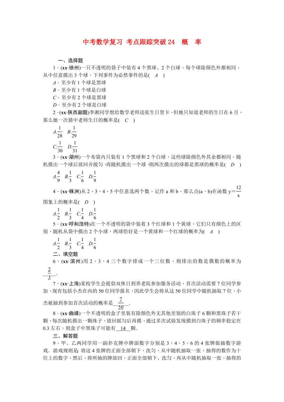 中考數(shù)學復習 考點跟蹤突破24　概　率_第1頁