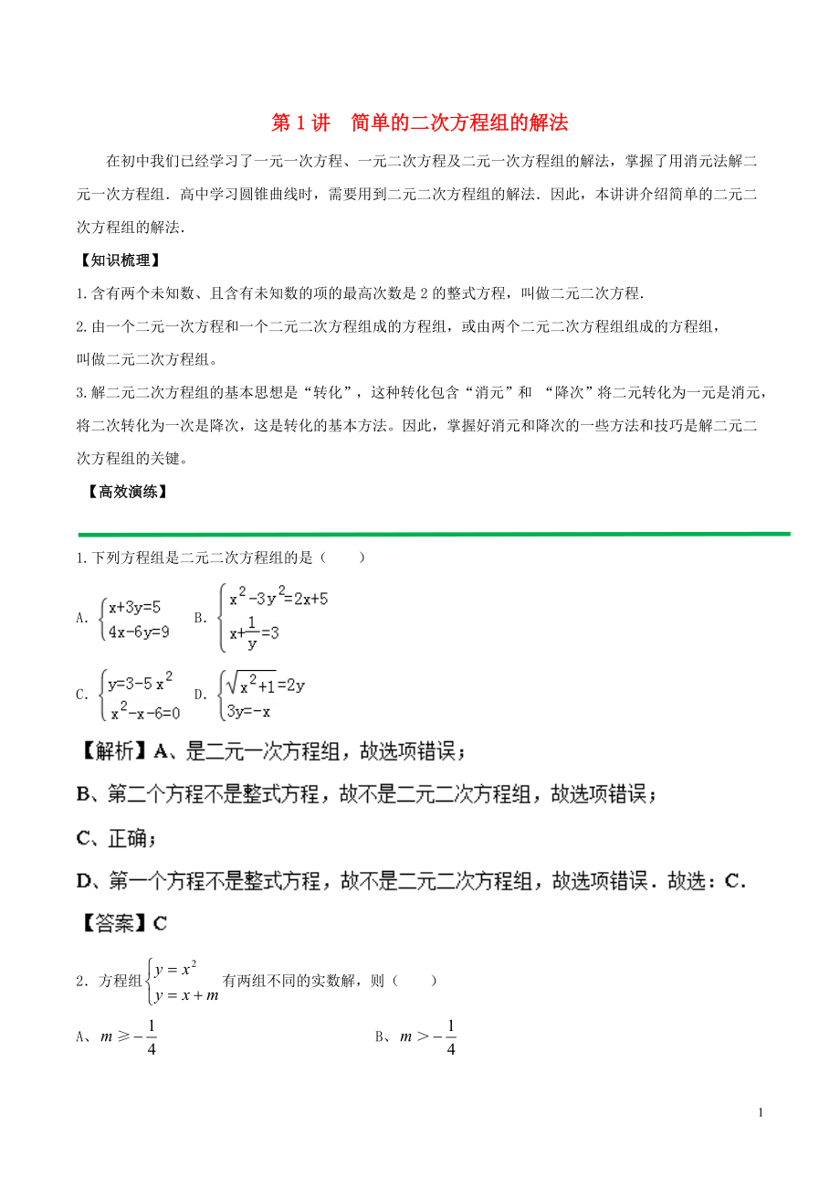 2018高中數(shù)學(xué) 初高中銜接讀本 專題4.1 簡單的二次方程組的解法高效演練學(xué)案_第1頁