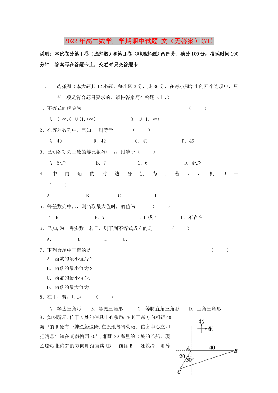 2022年高二數(shù)學(xué)上學(xué)期期中試題 文（無答案）(VI)_第1頁