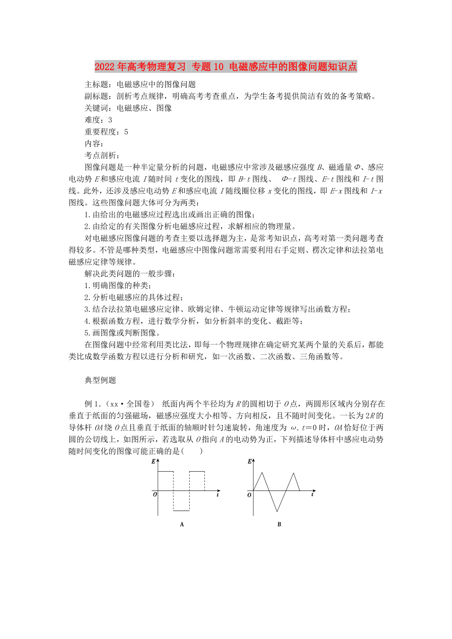 2022年高考物理复习 专题10 电磁感应中的图像问题知识点_第1页