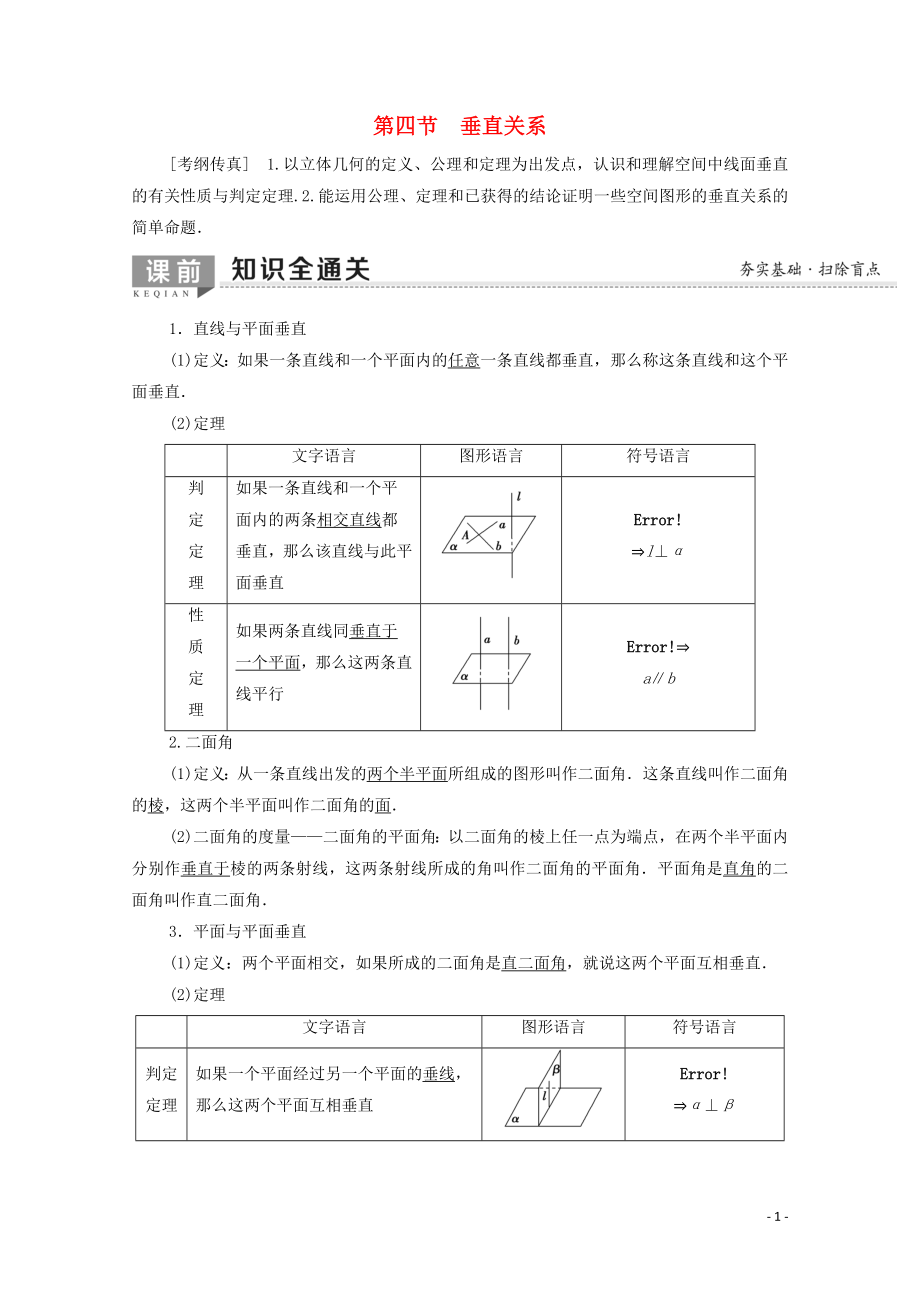 2020版高考數(shù)學一輪復習 第7章 立體幾何初步 第4節(jié) 垂直關(guān)系教學案 文（含解析）北師大版_第1頁