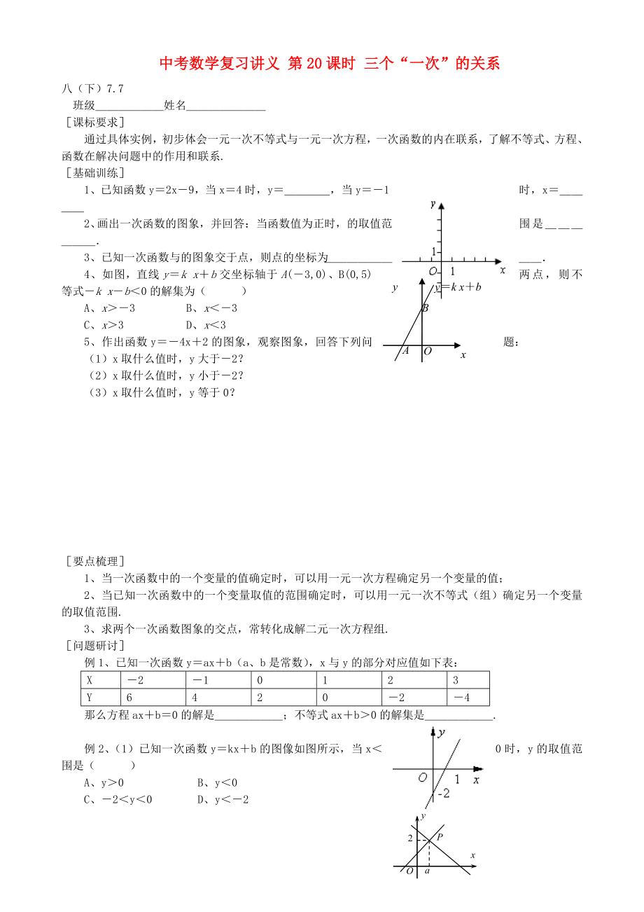 中考数学复习讲义 第20课时 三个“一次”的关系_第1页