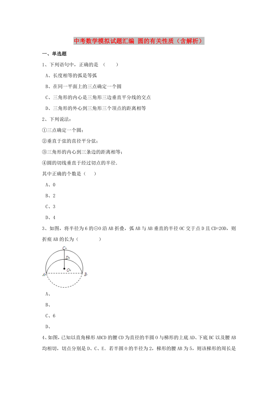 中考數(shù)學(xué)模擬試題匯編 圓的有關(guān)性質(zhì)（含解析）_第1頁