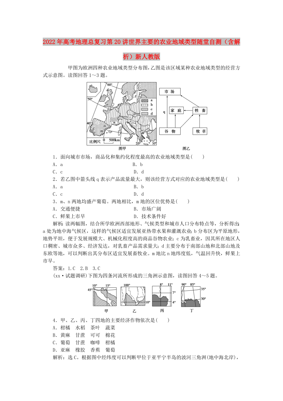 2022年高考地理總復(fù)習(xí) 第20講 世界主要的農(nóng)業(yè)地域類型隨堂自測(cè)（含解析）新人教版_第1頁(yè)