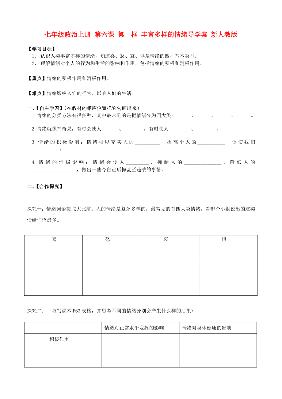 七年級政治上冊 第六課 第一框 豐富多樣的情緒導學案 新人教版_第1頁