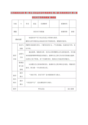 九年級(jí)政治全冊(cè) 第一單元 在社會(huì)生活中承擔(dān)責(zé)任 第二課 在承擔(dān)責(zé)任中 第1框 責(zé)任對(duì)于你我他教案 魯教版