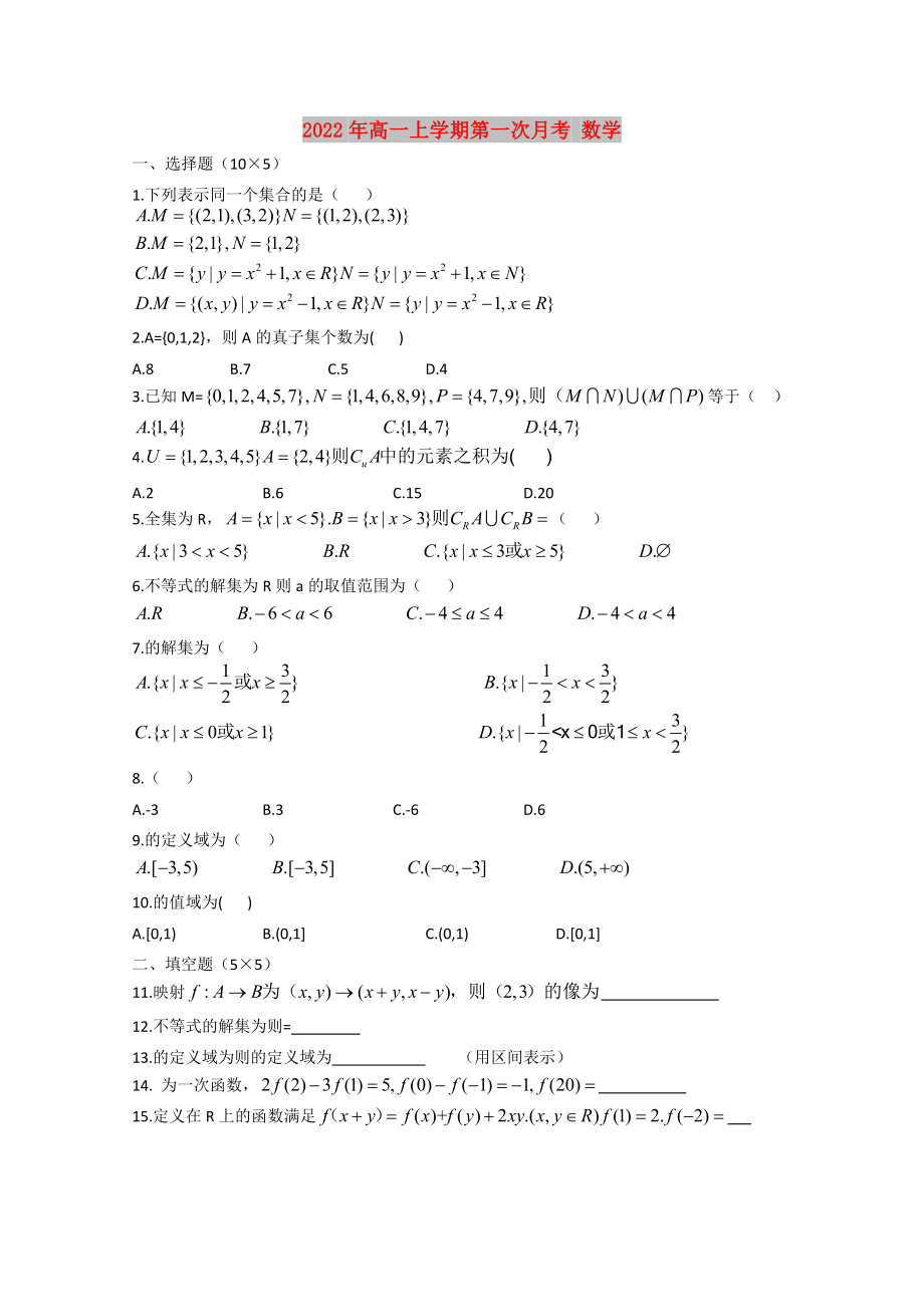 2022年高一上學期第一次月考 數學_第1頁