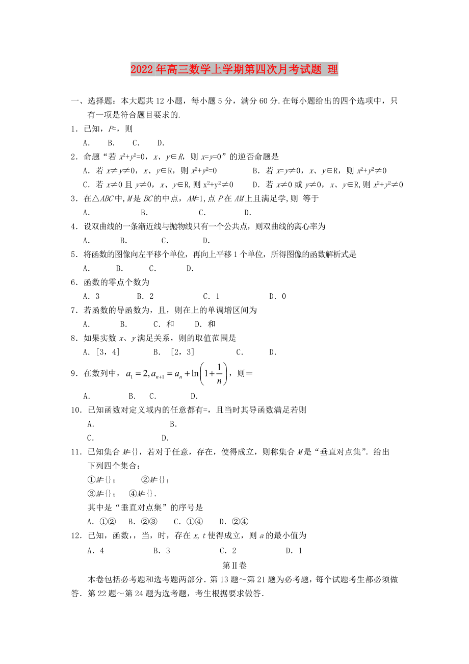 2022年高三数学上学期第四次月考试题 理_第1页