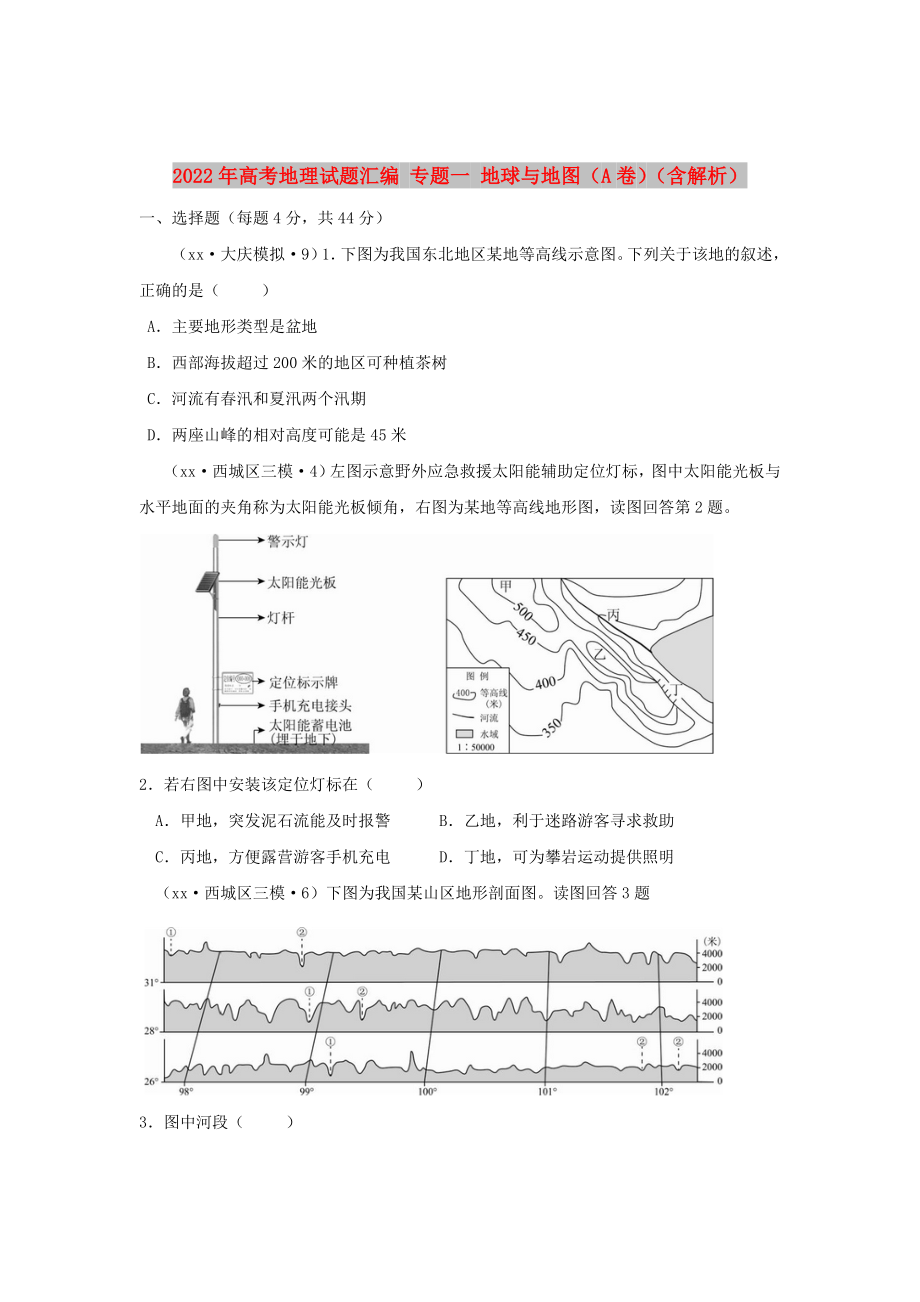 2022年高考地理試題匯編 專題一 地球與地圖（A卷）（含解析）_第1頁