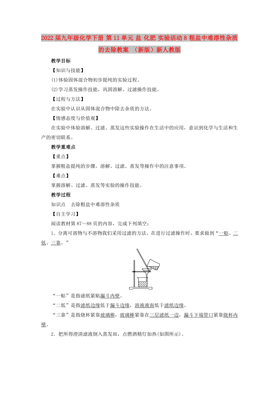 2022屆九年級(jí)化學(xué)下冊 第11單元 鹽 化肥 實(shí)驗(yàn)活動(dòng)8 粗鹽中難溶性雜質(zhì)的去除教案 （新版）新人教版_第1頁