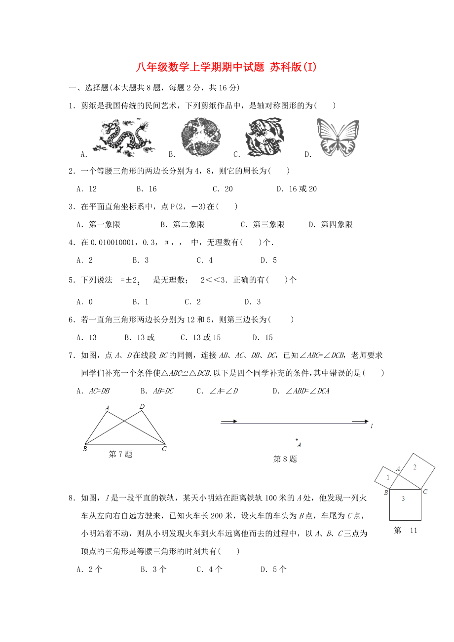 八年级数学上学期期中试题 苏科版(I)_第1页