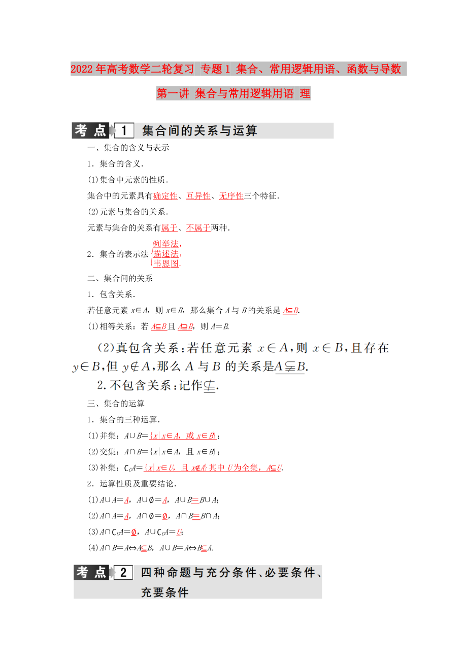 2022年高考數(shù)學二輪復(fù)習 專題1 集合、常用邏輯用語、函數(shù)與導(dǎo)數(shù) 第一講 集合與常用邏輯用語 理_第1頁