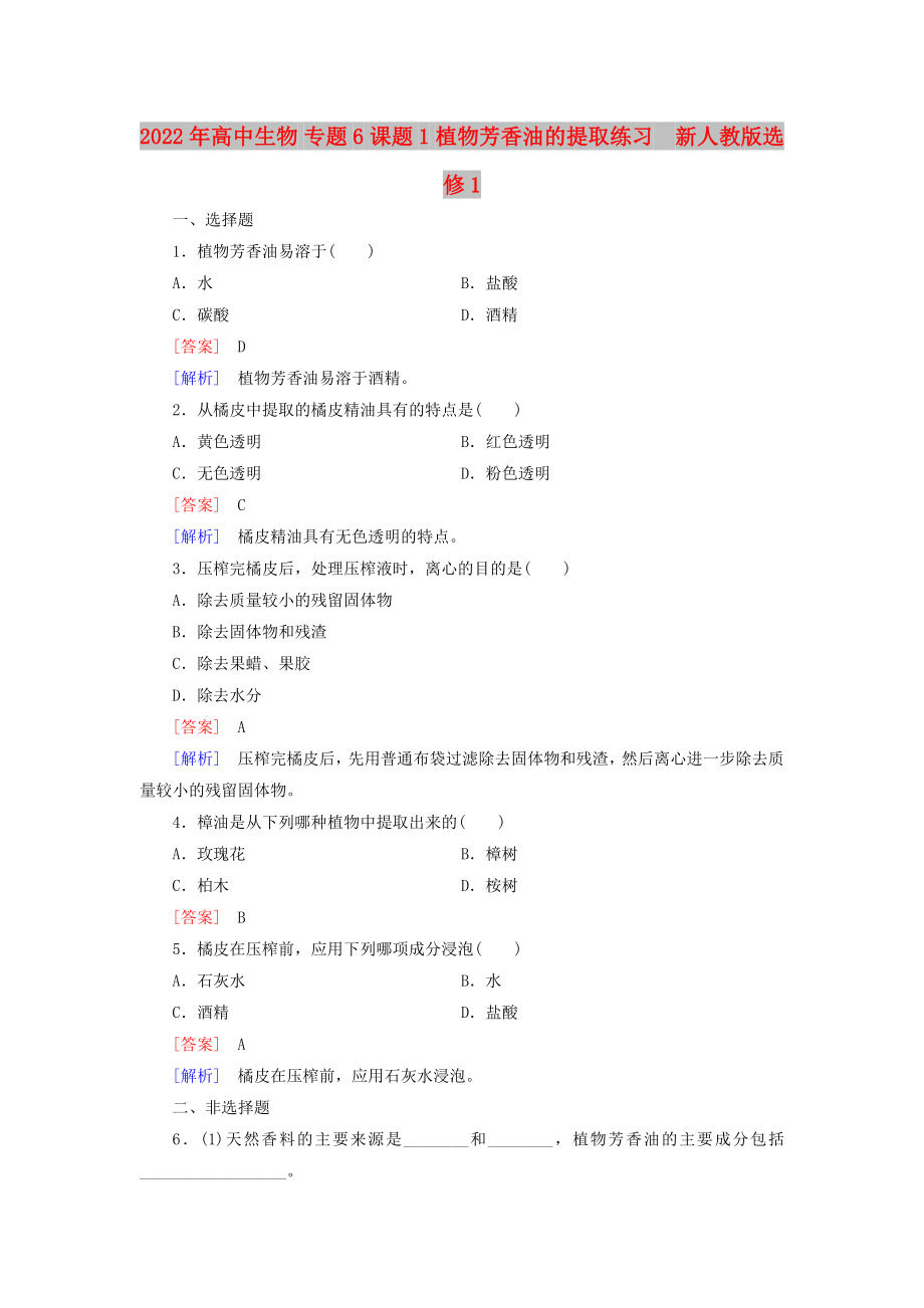 2022年高中生物 專題6 課題1 植物芳香油的提取練習(xí)新人教版選修1_第1頁