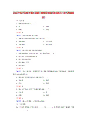 2022年高中生物 專題6 課題1 植物芳香油的提取練習新人教版選修1