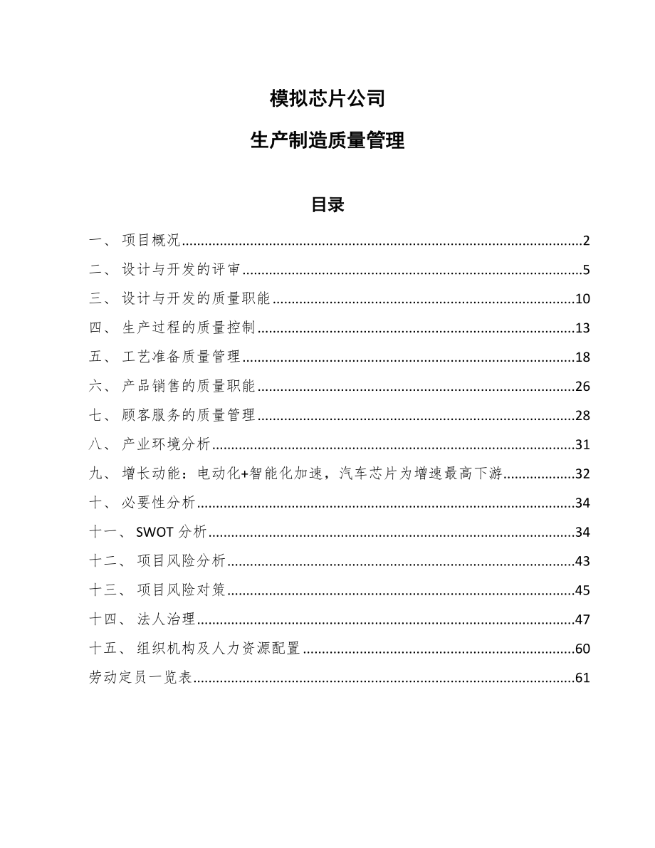 模拟芯片公司生产制造质量管理【范文】_第1页