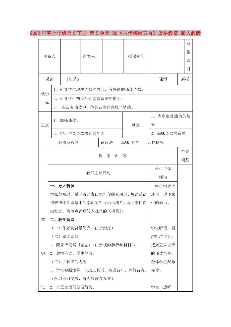 2022年春七年級語文下冊 第5單元 20《古代詩歌五首》望岳教案 新人教版_第1頁