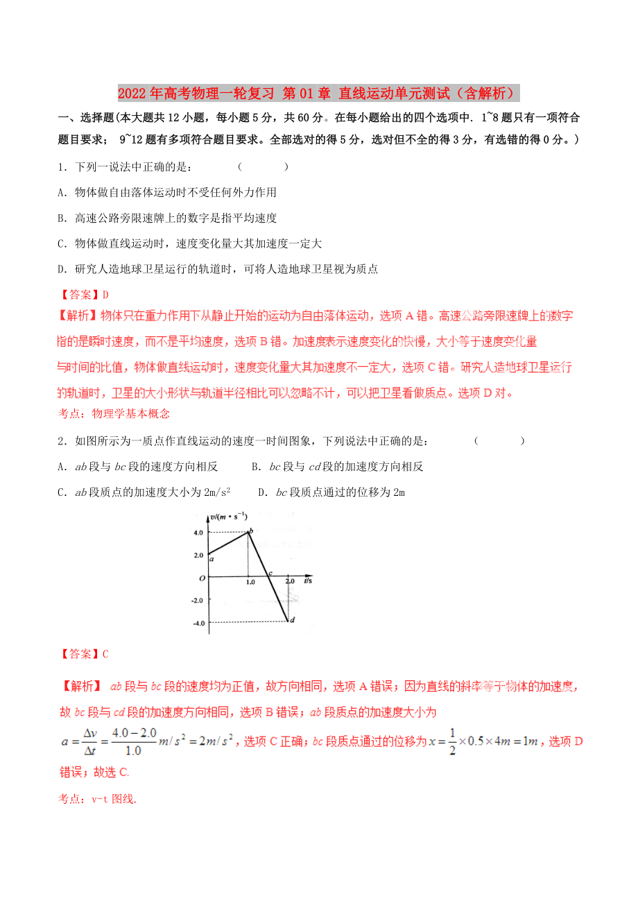 2022年高考物理一轮复习 第01章 直线运动单元测试（含解析）_第1页