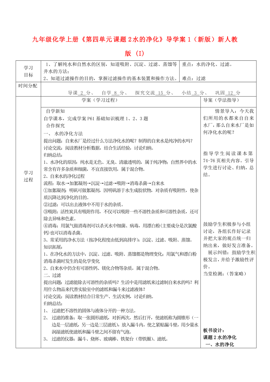 九年級化學(xué)上冊《第四單元 課題2 水的凈化》導(dǎo)學(xué)案1（新版）新人教版 (I)_第1頁