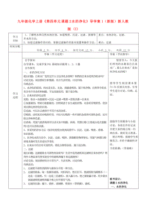 九年級(jí)化學(xué)上冊(cè)《第四單元 課題2 水的凈化》導(dǎo)學(xué)案1（新版）新人教版 (I)