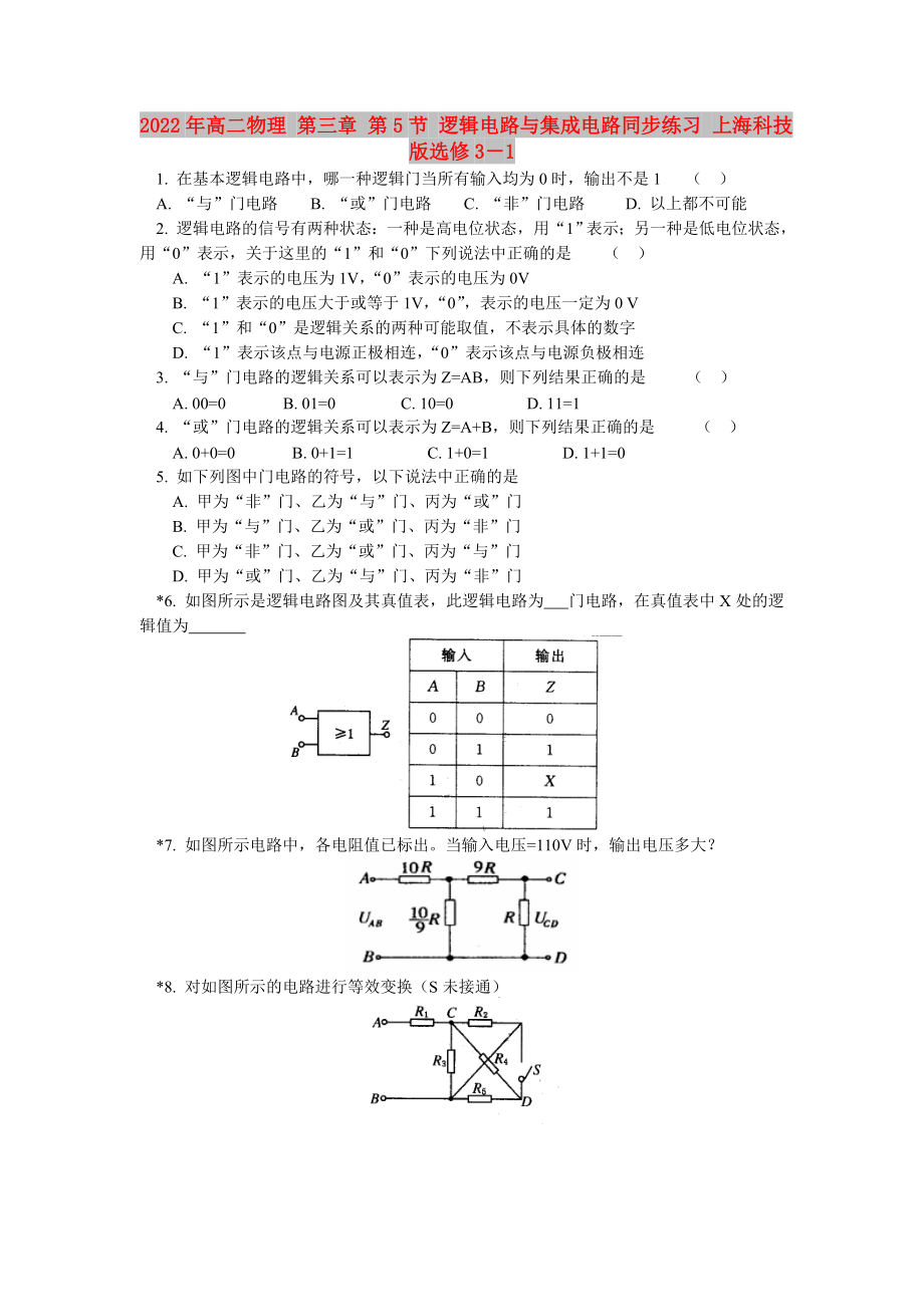 2022年高二物理 第三章 第5節(jié) 邏輯電路與集成電路同步練習(xí) 上海科技版選修3－1_第1頁