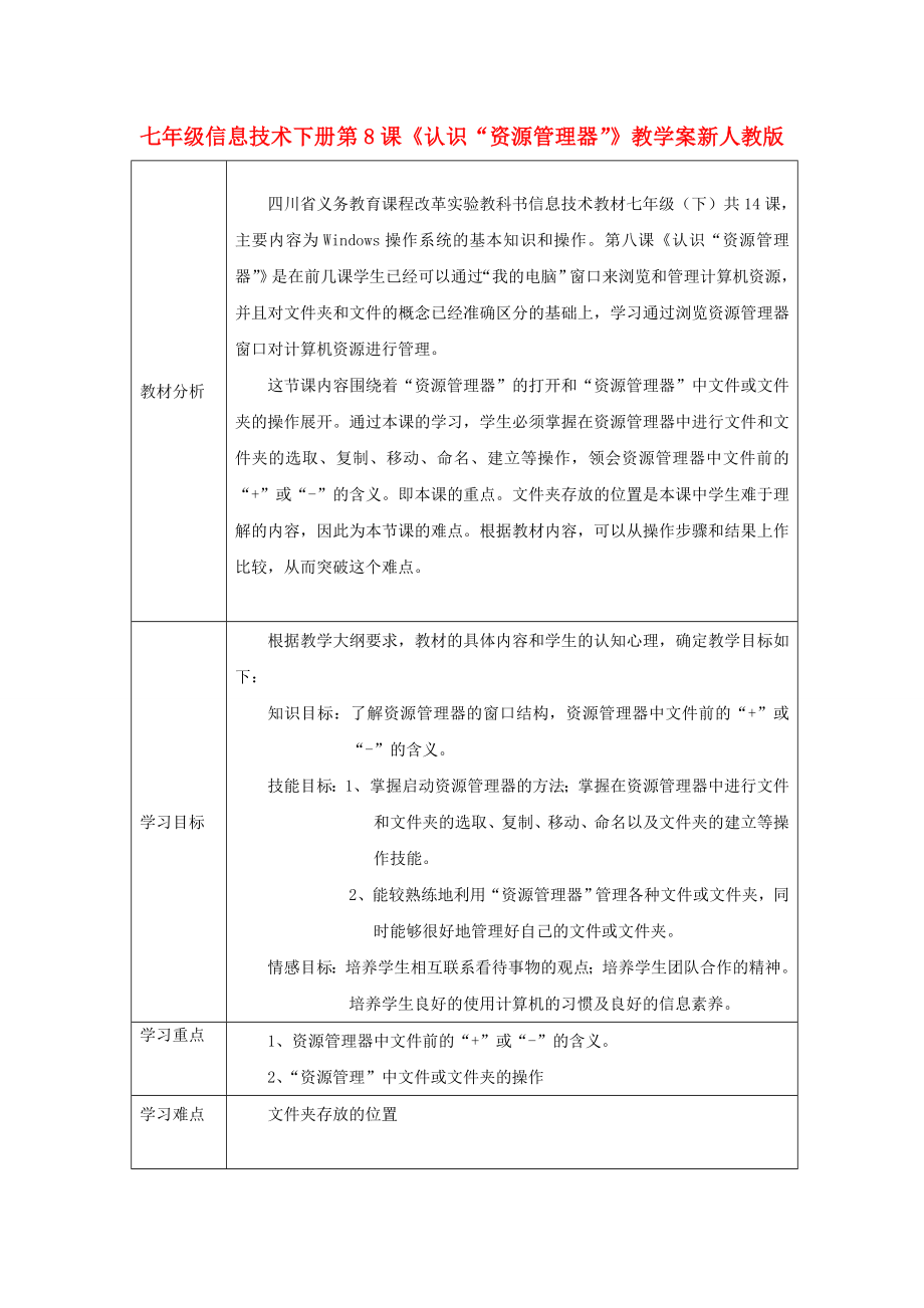 七年級信息技術(shù)下冊 第8課《認(rèn)識“資源管理器”》教學(xué)案 新人教版_第1頁