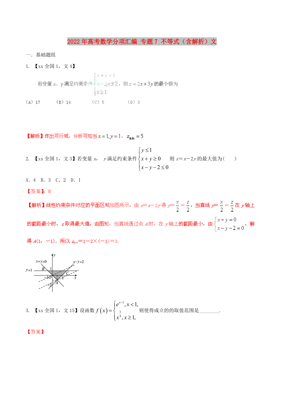 2022年高考數(shù)學(xué)分項匯編 專題7 不等式（含解析）文_第1頁