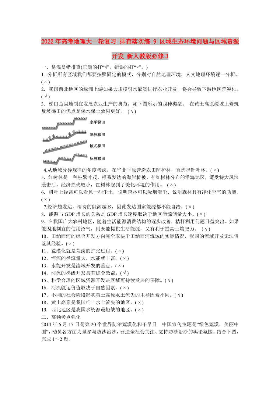 2022年高考地理大一輪復(fù)習(xí) 排查落實練 9 區(qū)域生態(tài)環(huán)境問題與區(qū)域資源開發(fā) 新人教版必修3_第1頁