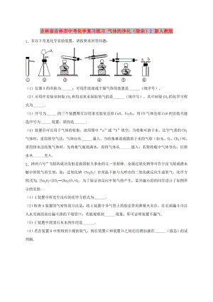 吉林省吉林市中考化学复习练习 气体的净化（除杂）2 新人教版